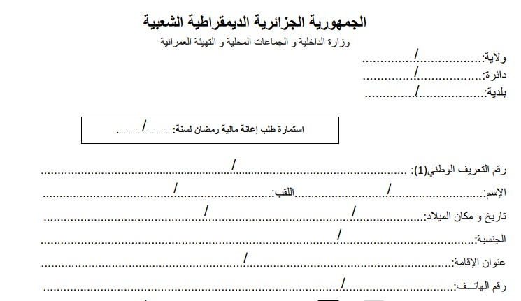 تعبئة و تحميل إستمارة إعانة شهر رمضان
