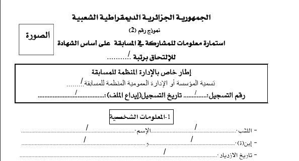 تعبئة وتحميل استمارة المشاركة في المسابقة على أساس الشهادة