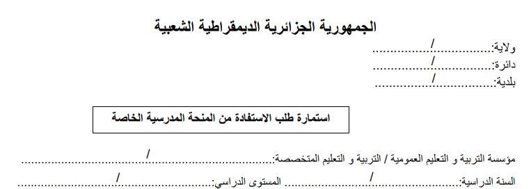 تعبئة وتحميل استمارة طلب الاستفادة من المنحة المدرسية الخاصة