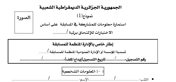 تعبئة وتحميل استمارة معلومات للمشاركة في المسابقة على أساس الاختبار