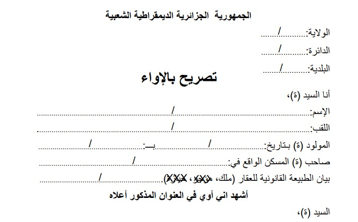 تعبئة وتحميل تصريح بالإيواء بسهولة