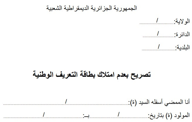 تعبئة وتحميل تصريح شرفي بعدم امتلاك بطاقة التعريف الوطنية