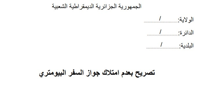 تعبئة وتحميل تصريح شرفي بعدم امتلاك جواز السفر