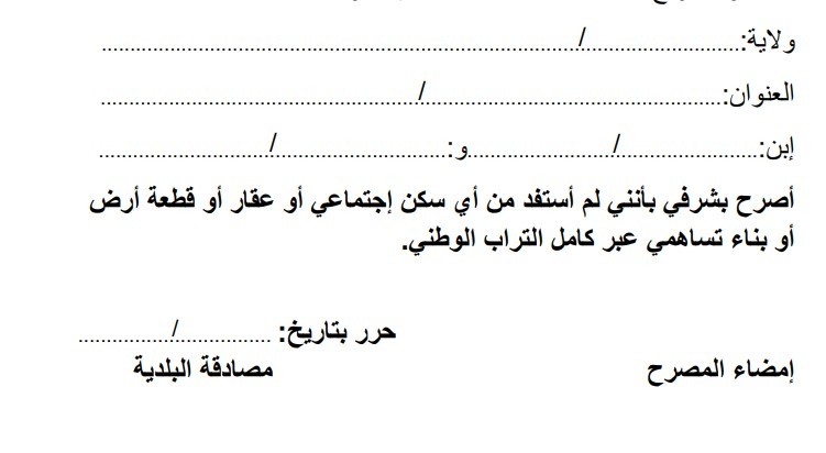 تعبئة وتحميل تصريح شرفي بعدم امتلاك سكن أو عقار
