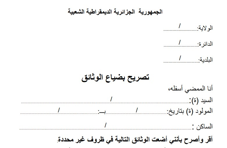 تعبئة وتحميل تصريح ضياع الوثائق
