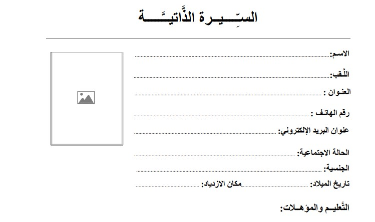 كتابة و تحميل السيرة الذاتية