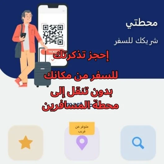 إحجز تذكرتك من مكانك دون التنقل إلى محطة المسافرين