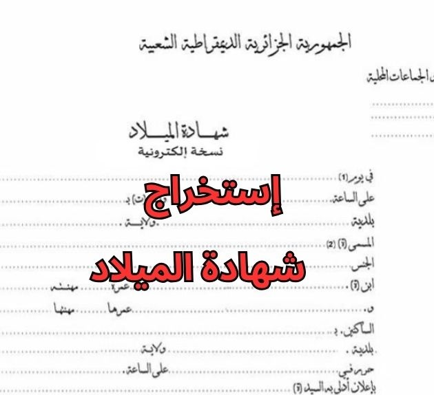 استخراج شهادة الميلاد إلكترونيًا في الجزائر ومن مكانك بكل سهولة