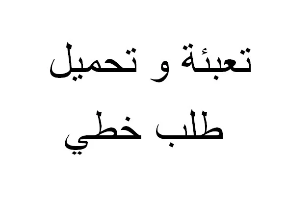 تعبئة و تحميل طلب خطي