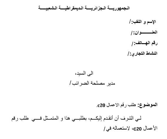 تعبئة و تحميل طلب رقم الأعمال C20